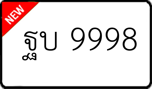 ฐบ 9998
